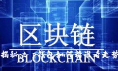 专家独家揭秘：t p钱包如何精准看走势图的秘诀