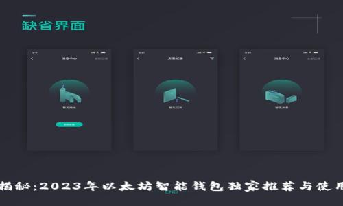 专家揭秘:2023年以太坊智能钱包独家推荐与使用秘诀