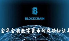 独家揭秘：金华金奥数字货币的成功秘