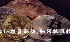 专家揭秘：独家ETH投资秘诀，如何抓住