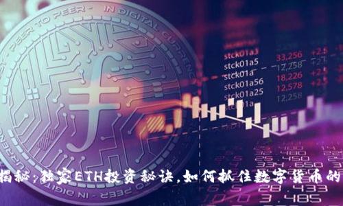 专家揭秘:独家ETH投资秘诀,如何抓住数字货币的机会?