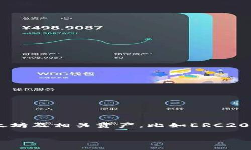 TP钱包（TP Wallet）主要支持多个区块链，但其核心是基于以太坊（Ethereum）及其兼容链的生态系统。这意味着你可以在TP钱包中管理以太坊及相关资产，比如ERC20代币。同时，TP钱包也支持其他区块链，如EOS、Tron等。因此，如果你使用TP钱包进行交易或存储加密货币，常见的链包括以太坊链及其兼容链。

如果你有特定的需求或者想了解更多关于某个链的信息，可以告诉我，我会尽量提供帮助！