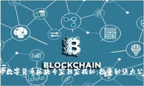 沪市数字货币板块专家独家揭秘:投资秘诀大公开!