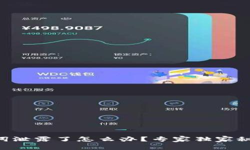 以太坊钱包助记词泄露了怎么办?专家独家秘籍教你应对危机!