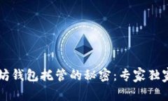 以太坊钱包托管的秘密：专家独家解析