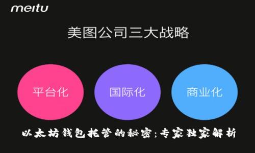 以太坊钱包托管的秘密:专家独家解析