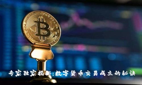 专家独家揭秘:数字货币交易成立的秘诀