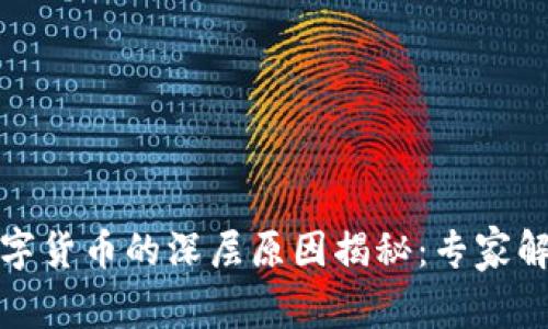 央行发布数字货币的深层原因揭秘:专家解读独家秘诀