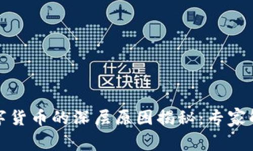 央行发布数字货币的深层原因揭秘:专家解读独家秘诀