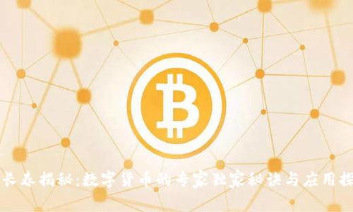 穆长春揭秘：数字货币的专家独家秘诀与应用探索