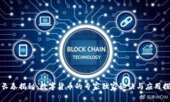 穆长春揭秘：数字货币的专家独家秘诀