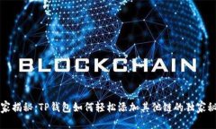 专家揭秘：TP钱包如何轻松添加其他链的独家秘诀