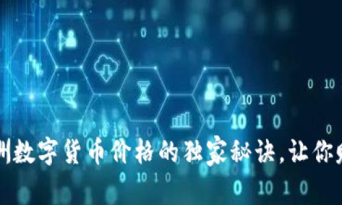专家揭秘:澳洲数字货币价格的独家秘诀,让你赚得盆满钵满!