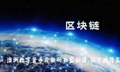 专家揭秘：澳洲数字货币价格的独家秘