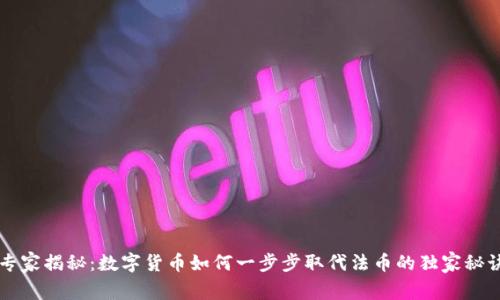 专家揭秘:数字货币如何一步步取代法币的独家秘诀