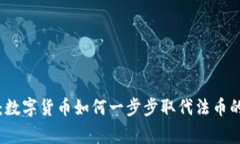 专家揭秘：数字货币如何一步步取代法