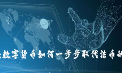 专家揭秘:数字货币如何一步步取代法币的独家秘诀