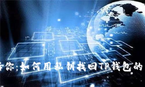 专家告诉你:如何用私钥找回TP钱包的独家秘诀