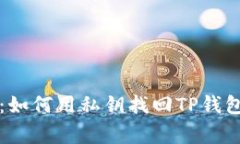 专家告诉你：如何用私钥找回TP钱包的独家秘诀