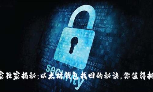 专家独家揭秘:以太坊钱包找回的秘诀,你值得拥有!