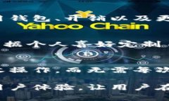 以太坊钱包首页的设计和布局可能因不