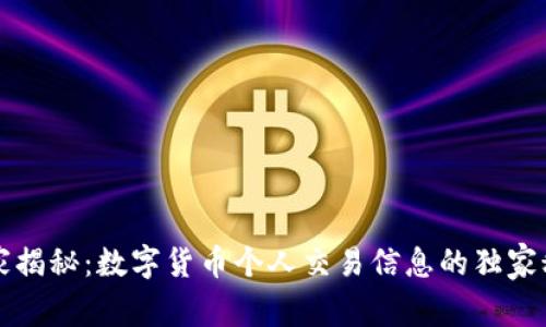 专家揭秘：数字货币个人交易信息的独家秘诀