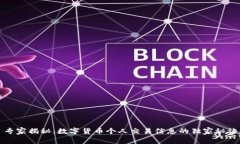 专家揭秘：数字货币个人交易信息的独