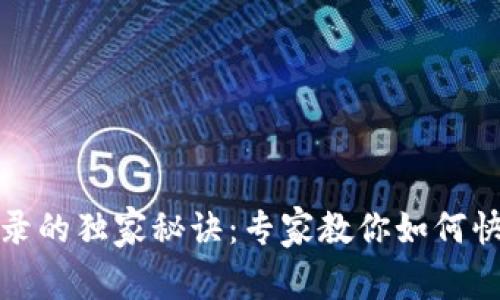 TP钱包交易记录的独家秘诀:专家教你如何快速查找和管理
