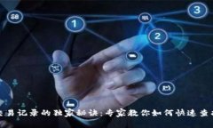 TP钱包交易记录的独家秘诀：专家教你如何快速查