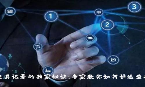 TP钱包交易记录的独家秘诀:专家教你如何快速查找和管理