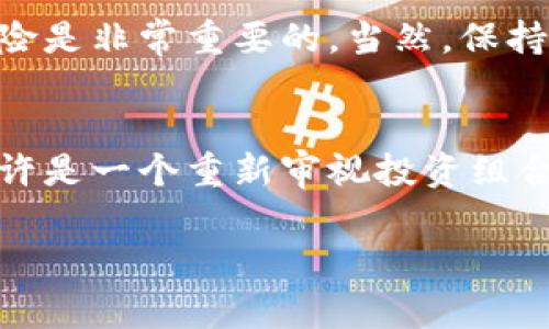 在数字货币的世界里，价格波动是常态，近期的市场走势引起了广泛关注。很多投资者都在问：“数字货币真的会大跌吗？”其实，这个问题并没有一个确定的答案。不过，我们可以从多个角度来分析当前市场的动态，以及可能影响数字货币价格走势的因素。

市场情绪的变化
数字货币的价格往往受到市场情绪的影响。投资者情绪的波动，会直接导致价格的上涨或下跌。近期，市场上出现了一些不安的情绪，比如关于监管政策的不确定性，以及全球经济复苏的缓慢。这些因素都可能导致投资者选择赎回资产，从而使价格下跌。

技术分析：支撑位和压力位
从技术分析的角度来看，数字货币的图表中有很多重要的支撑位和压力位。当价格接近这些关键水平时，往往会引发大量交易行为。例如，如果某种数字货币的价格跌破了重要的支撑位，那么就可能引发恐慌性抛售，导致价格进一步下滑。

全球经济因素的影响
全球经济形势的变化也会影响数字货币的市场。例如，美元的强势与弱势、利率的变化、通货膨胀率等，都可能对数字货币价格产生直接的影响。如果经济数据显示出疲软的迹象，投资者可能会更倾向于选择传统安全资产而非风险较高的数字货币。

监管政策的变化
数字货币的监管环境是一个不断变化的领域。不同国家对数字货币的态度有所不同，一些国家可能会出台新的监管政策，影响市场情绪和投资者信心。例如，某些国家可能会对数字货币交易征税，这可能会导致投资者的交易成本增加，从而影响市场的活跃度。

技术面：区块链发展与竞争
技术的进步也是不能忽视的一个因素。随着区块链技术的发展，新的数字货币不断涌现，一些传统的数字货币可能会面临竞争压力。如果投资者认为新兴的数字货币更具潜力，旧有的数字货币可能会被抛弃，从而造成价格下跌。

总结：投资需谨慎
总的来说，不同的因素共同作用，影响着数字货币的价格。如果你在考虑投资数字货币，了解市场动态以及潜在的风险是非常重要的。当然，保持冷静的头脑，避免盲目跟风是关键。在波动的市场中，理性投资和长期视角将会帮助你更好地应对未来的挑战。

未来的展望
虽然当前的市场情况让人担忧，但历史告诉我们，数字货币市场也有复苏的可能性。对于长期投资者来说，现阶段或许是一个重新审视投资组合的好时机，以便更好地把握未来的机会。

在这个充满变化的市场中，保持学习的态度，灵活应对每一次波动是我们投资者的必修课！