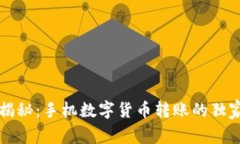 专家揭秘：手机数字货币转账的独家秘