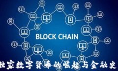 专家揭秘：独家数字货币的崛起与金融