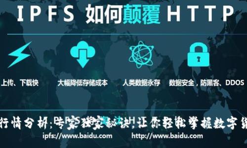 TP钱包行情分析:专家独家秘诀,让你轻松掌握数字货币走势