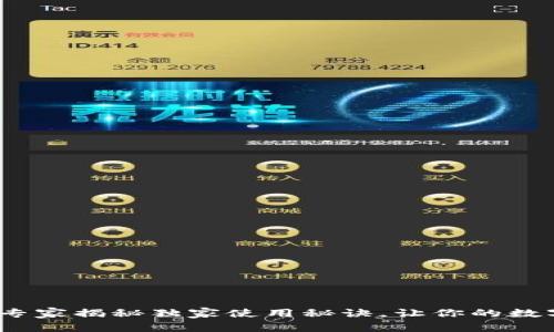 智天TP钱包:专家揭秘独家使用秘诀,让你的数字资产更安全