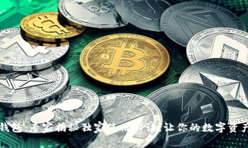 智天TP钱包:专家揭秘独家使用秘诀,让你的数字资产更安全