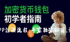 以太坊钱包APP注册流程：专家独家秘籍