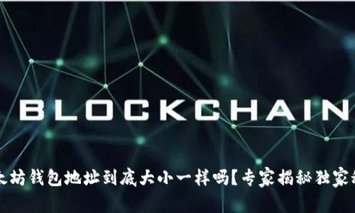 以太坊钱包地址到底大小一样吗?专家揭秘独家秘诀