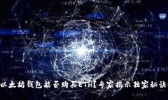 以太坊钱包能否购买ETH？专家揭示独家