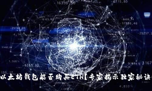 以太坊钱包能否购买ETH?专家揭示独家秘诀!
