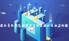tTP钱包为什么刷新不了？看专家独家揭秘这些秘
