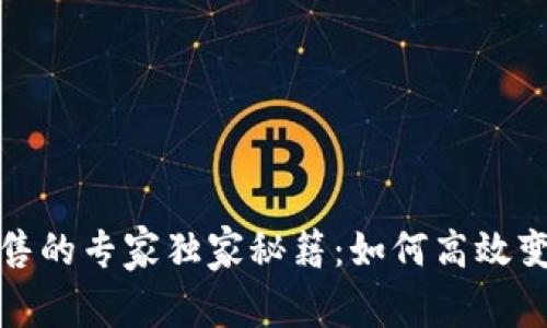 数字货币矿工销售的专家独家秘籍:如何高效变现你的挖矿收益