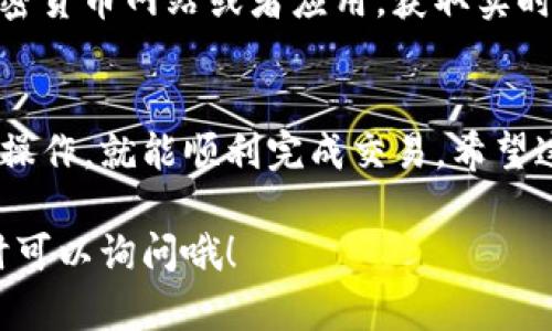 下面是关于如何在TP钱包上购买BNB的详细指南。由于字数限制，我将尽量介绍这一过程，包含必要的信息和步骤。

1. 什么是TP钱包？
TP钱包是一款非常流行的区块链钱包，它支持多种数字货币，包括BNB（币安币）。使用TP钱包，你可以轻松管理自己的数字资产，进行转账、交易等。

2. 注册和设置TP钱包
首先，如果你还没有TP钱包，可以在手机应用商店下载。安装后，打开应用，你会看到一个“创建钱包”或“导入钱包”的选项。新用户选择创建钱包，按照软件的提示设置密码和备份助记词。

3. 充值法币
在购买BNB之前，你需要在TP钱包中充值一些法币或者其他加密货币。你可以通过银行转账、信用卡等方式为你的TP钱包充值。如果已经有其他加密货币，比如USDT，你也可以选择直接用这些资产购买BNB。

4. 购买BNB的方法
在TP钱包中，你可以使用多个交易平台直接购买BNB。具体操作步骤如下：
ol
  li在钱包主页，找到“购买”或“交易”的选项。/li
  li选择BNB作为你想要购买的币种。/li
  li输入你想购买的数量，然后选择支付方式，比如使用法币或其他币种。/li
  li确认交易信息，然后点击“确认支付”。/li
/ol

5. 如何将BNB安全存储在TP钱包中
交易完成后，BNB会直接存入你的TP钱包。为了确保安全，你需要定期备份你的钱包，并妥善保管助记词。这是你恢复钱包的关键。

6. 小贴士：如何避免交易风险
在购买BNB或者其他加密货币时，了解市场行情是非常重要的。可以通过一些主流的加密货币网站或者应用，获取实时的价格信息。并且，不要一次性投入太多资金，分散投资能有效降低风险。

7. 总结
购买BNB其实是一个相对简单的过程，尤其是通过TP钱包这样的应用。只要你按照步骤操作，就能顺利完成交易。希望这篇指南能帮助你顺利购买BNB，享受区块链世界的乐趣！

通过这份简单的指南，你应该能够在TP钱包上顺利购买BNB。如果你还有其他问题，随时可以询问哦！
