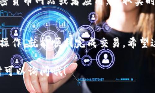 下面是关于如何在TP钱包上购买BNB的详细指南。由于字数限制，我将尽量介绍这一过程，包含必要的信息和步骤。

1. 什么是TP钱包？
TP钱包是一款非常流行的区块链钱包，它支持多种数字货币，包括BNB（币安币）。使用TP钱包，你可以轻松管理自己的数字资产，进行转账、交易等。

2. 注册和设置TP钱包
首先，如果你还没有TP钱包，可以在手机应用商店下载。安装后，打开应用，你会看到一个“创建钱包”或“导入钱包”的选项。新用户选择创建钱包，按照软件的提示设置密码和备份助记词。

3. 充值法币
在购买BNB之前，你需要在TP钱包中充值一些法币或者其他加密货币。你可以通过银行转账、信用卡等方式为你的TP钱包充值。如果已经有其他加密货币，比如USDT，你也可以选择直接用这些资产购买BNB。

4. 购买BNB的方法
在TP钱包中，你可以使用多个交易平台直接购买BNB。具体操作步骤如下：
ol
  li在钱包主页，找到“购买”或“交易”的选项。/li
  li选择BNB作为你想要购买的币种。/li
  li输入你想购买的数量，然后选择支付方式，比如使用法币或其他币种。/li
  li确认交易信息，然后点击“确认支付”。/li
/ol

5. 如何将BNB安全存储在TP钱包中
交易完成后，BNB会直接存入你的TP钱包。为了确保安全，你需要定期备份你的钱包，并妥善保管助记词。这是你恢复钱包的关键。

6. 小贴士：如何避免交易风险
在购买BNB或者其他加密货币时，了解市场行情是非常重要的。可以通过一些主流的加密货币网站或者应用，获取实时的价格信息。并且，不要一次性投入太多资金，分散投资能有效降低风险。

7. 总结
购买BNB其实是一个相对简单的过程，尤其是通过TP钱包这样的应用。只要你按照步骤操作，就能顺利完成交易。希望这篇指南能帮助你顺利购买BNB，享受区块链世界的乐趣！

通过这份简单的指南，你应该能够在TP钱包上顺利购买BNB。如果你还有其他问题，随时可以询问哦！