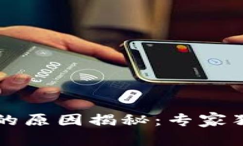 以太坊取不出来的原因揭秘:专家独家分享解决秘诀