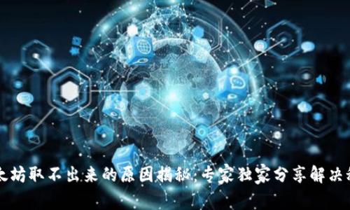 以太坊取不出来的原因揭秘:专家独家分享解决秘诀