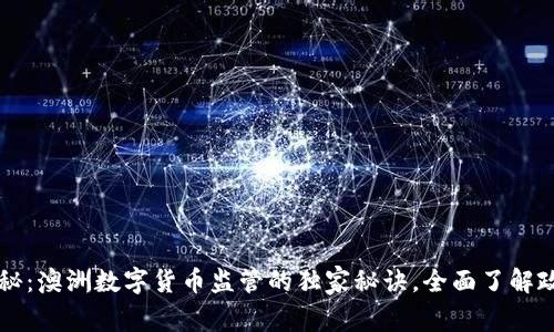 专家揭秘:澳洲数字货币监管的独家秘诀,全面了解政策动向