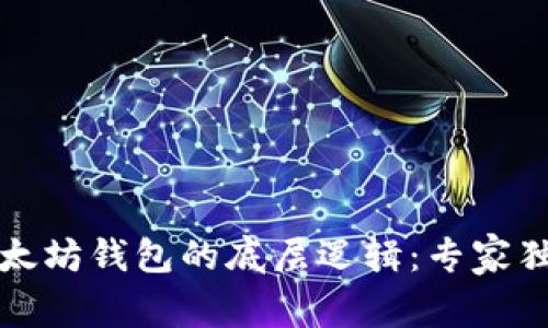 深入剖析以太坊钱包的底层逻辑:专家独家秘诀揭秘