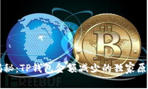 ### 专家揭秘:TP钱包金额减少的独家原因与应对秘诀