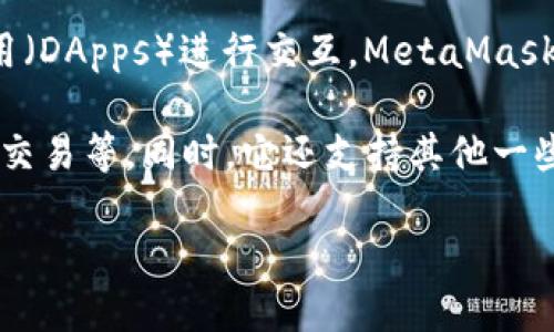 是的，MetaMask 是一个由 ConsenSys 开发的以太坊数字钱包。它不仅允许用户管理以太坊及其代币，还可以与以太坊区块链上的去中心化应用（DApps）进行交互。MetaMask 作为浏览器扩展或移动应用，简化了区块链与用户之间的交互过程，使得普通用户也能顺畅地进行以太坊网络上的资产交易和使用各种 DApps。

通过 MetaMask，用户可以安全地存储他们的以太坊（ETH）和 ERC-20 代币，进行加密货币交易，参与去中心化金融（DeFi）项目，进行NFT购买和交易等。同时，它还支持其他一些兼容以太坊的区块链，如Polygon、Binance Smart Chain等。

因此，如果你在寻找一个方便、安全的方式来管理以太坊及其相关资产，MetaMask 绝对是一个不错的选择。